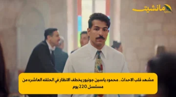 مشهد قلب الأحداث.. محمود ياسين جونيور يخطف الأنظار في الحلقة العاشرة من مسلسل 220 يوم 1